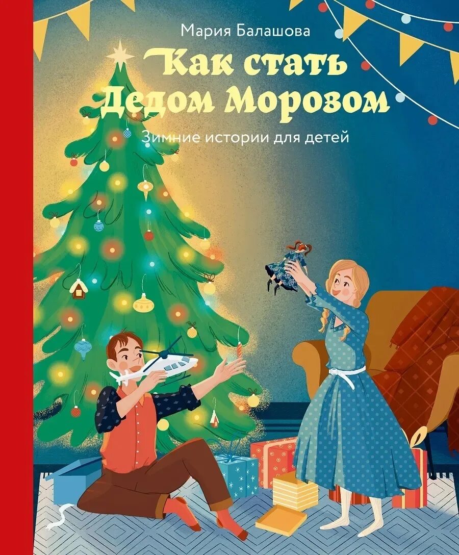 Как стать дедом морозом. Как стать дедом морозом. зимние истории для детей (никея). рождественская история для детей. балашова, м. как стать дедом морозом.