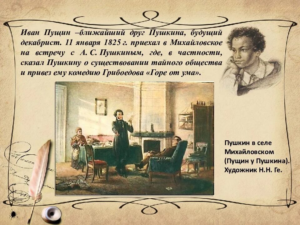 Первое стихотворение пушкина написано. А.С. Пушкина «19 октября 1825». Пушкин и Пущин. А.С.Пушкина "и.и.Пущину". Стихи Пушкина.