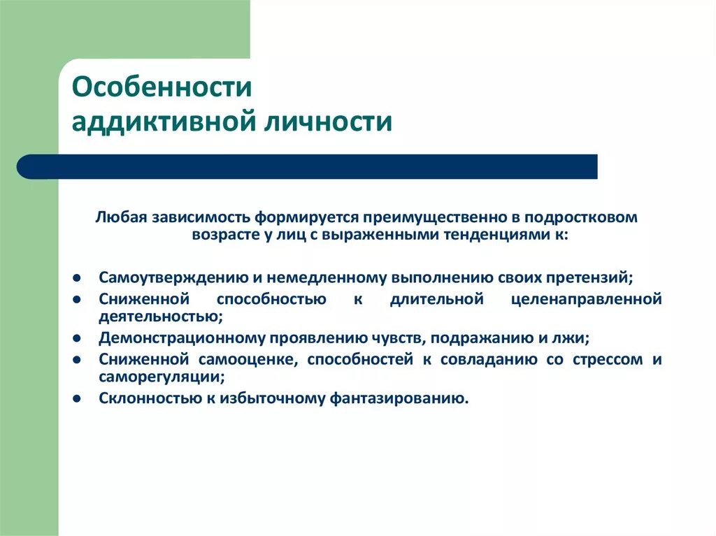 Характеристика аддиктивного поведения подростков. Признаки аддиктивного поведения личности. Особенности личности.