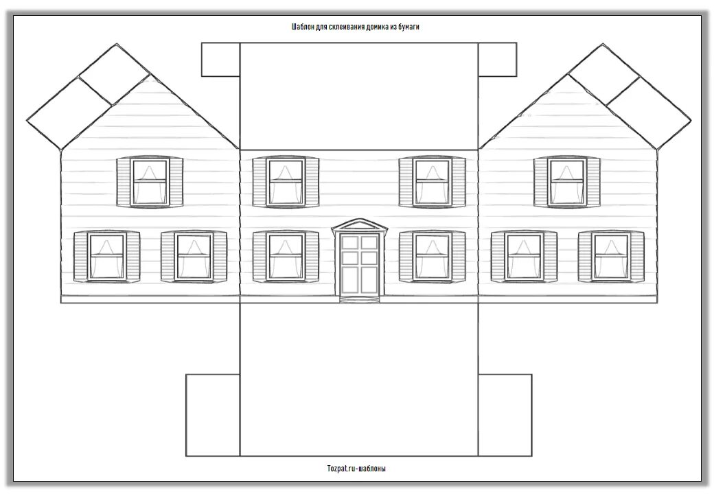 Развертка домика. Домик для вырезания. Дом шаблон для печати. Макет бумажного домика. Распечатать проект дома для склеивания.