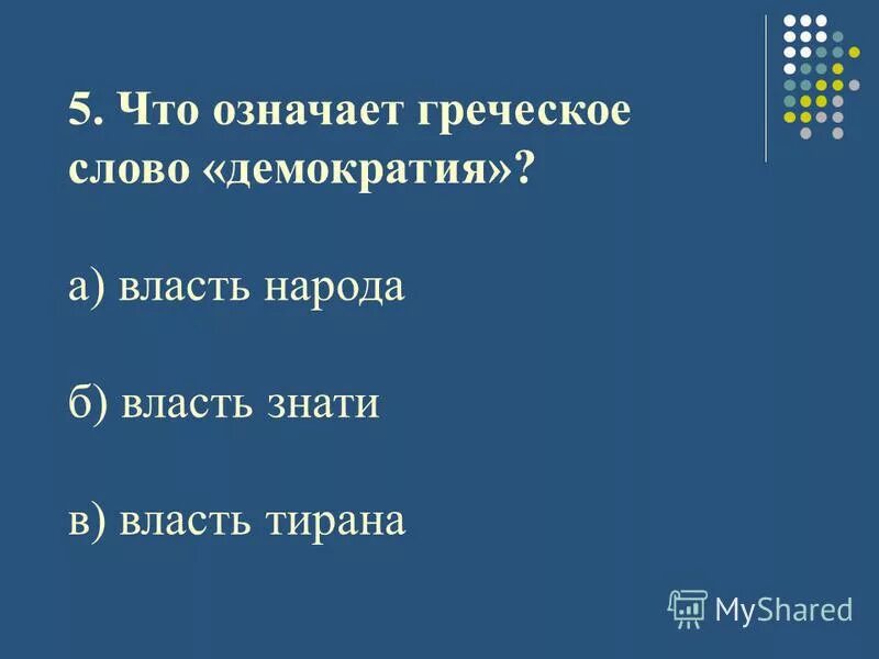 Греческое слово власть народа. Что означает греческое слово демократия. Что означает греческое слово демократия ответ. Обозначение слова демократия. Власть народа с греческого.