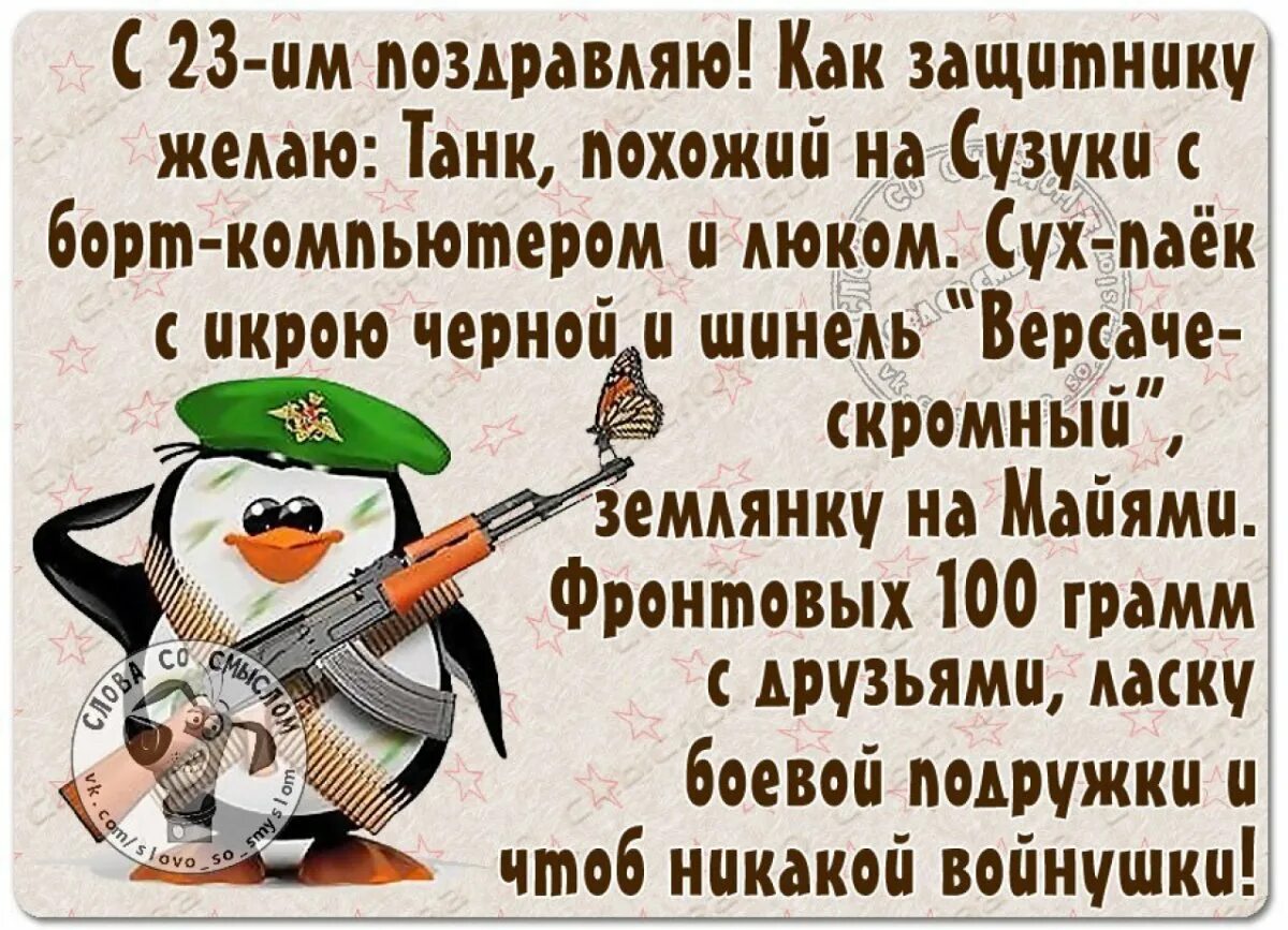 Открытки с днем защитника отечества зятю. Смешные поздравления с 23. Веселые поздравления с 23 февраля. Поздравление с 23 февраля мужчинам. 23 Февраля приколы поздравления.