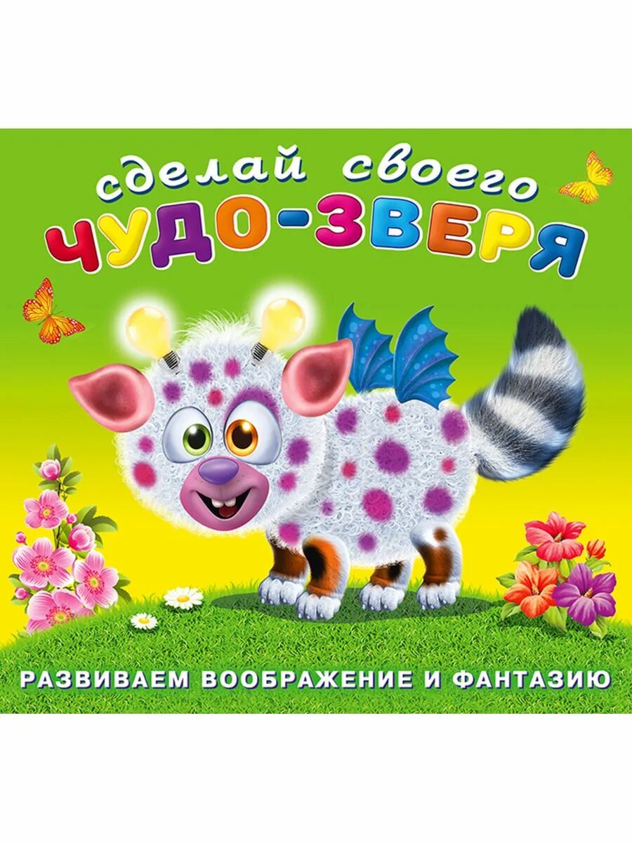 Чудо звери наклейки. Книжка с наклейками. Сделай чудо зверя. Чудо звери наклейки. Сделай своего чудо зверя.