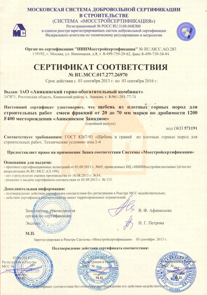 Сертификат соответствия щебень 20-40 марка 600. Щебень фр 20-40 сертификат соответствия. Щебень гравийный 5-20 сертификат соответствия. Сертификат качества на щебень. Щебень сертификат соответствия.