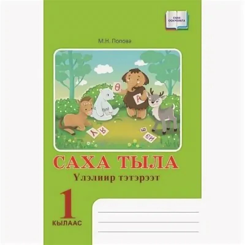 Саха тыла 1 кылаас. Саха тыла 3. Саха тыла 2 кылаас. Саха тыла 1 класс захарова. Саха тыла.