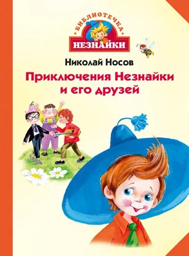 незнайка и его друзья слушать. носов приключения незнайки и его друзей незнайка в солнечном городе. «приключения незнайки и его друзей»)). незнайка музыкант. приключения незнайки и его друзей.
