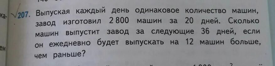 Выпуская каждый день одинаковое количество машин завод изготовил. Решение задачи выпуская каждый день. Выпускают каждый день одинаковое количество машин завод изготовил 2800. Выпуская каждый день одинаковое количество. Выпуская каждый день одинаковое количество машин завод