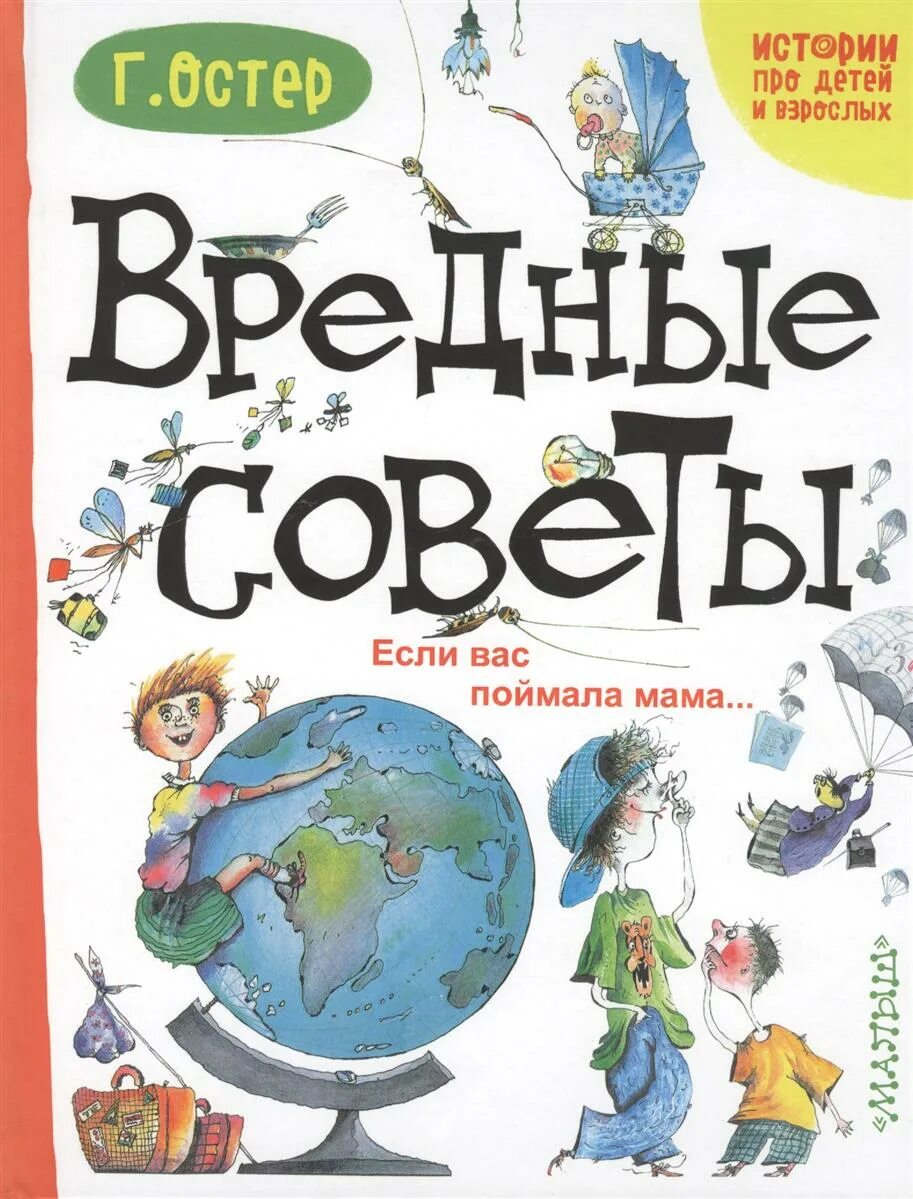 Произведения г остера. Книги Остера для детей. Вредные советы. Г Остер книги для детей вредные советы.