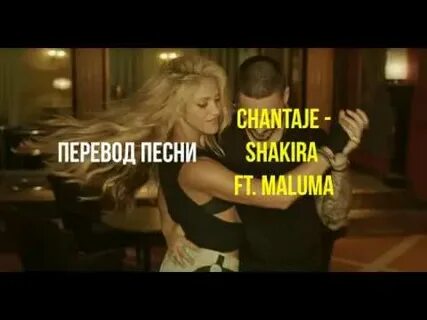 Перевод песни шакиры