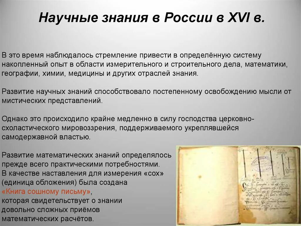 Научные знания в XVI В. Научные знания в России 16-17 века. Научные знания в России 16 век. Научные знания России в XVII. Презентация научные знания