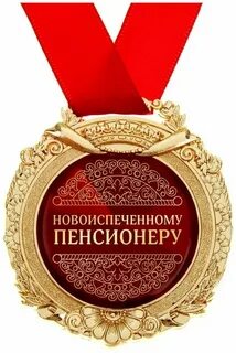 Медаль пенсионера