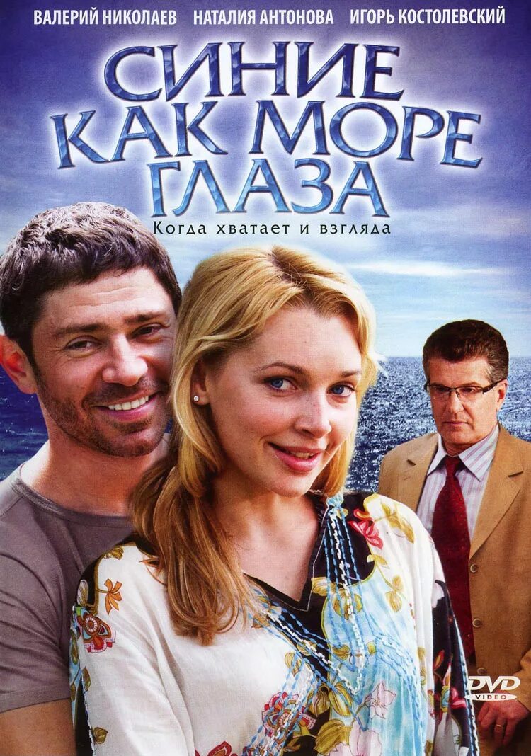 Синие как море глаза 1. Синие как море глаза (2008). синие как море глаза. синие глаза море.