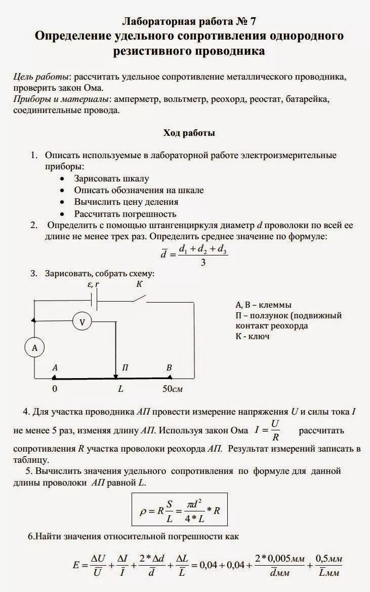 Лабораторная работа по физике определение удельного сопротивления