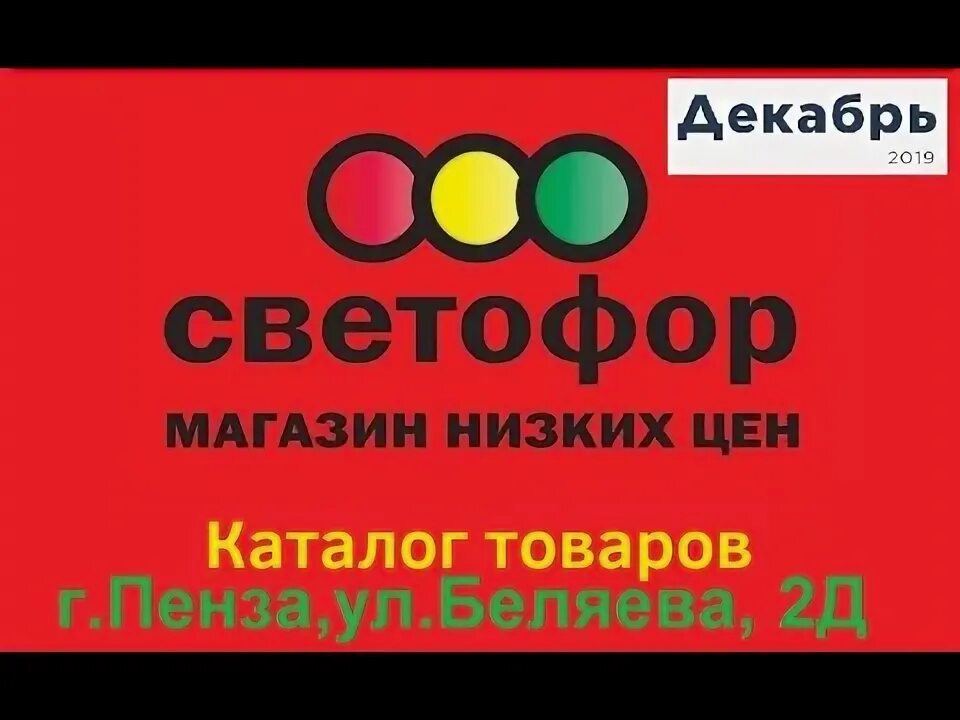 Магазин светофор в пензе адреса. Магазин светофор в пензе адреса. Ассортимент магазина светофор. Светофор пенза. Реклама магазина светофор.