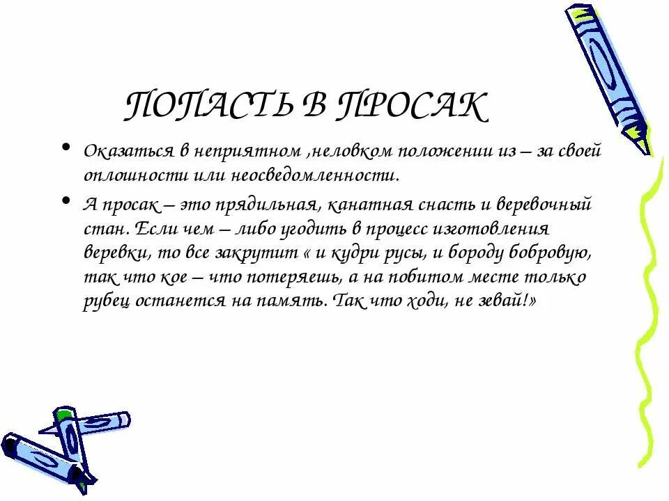 Объясните значение фразеологизма попасть впросак. Просак. Попасть впросак значение фразеологизма. Попасть в просак. Впросак у женщин значение.