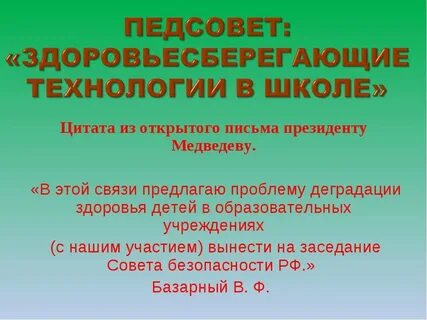 Технологии педсовета