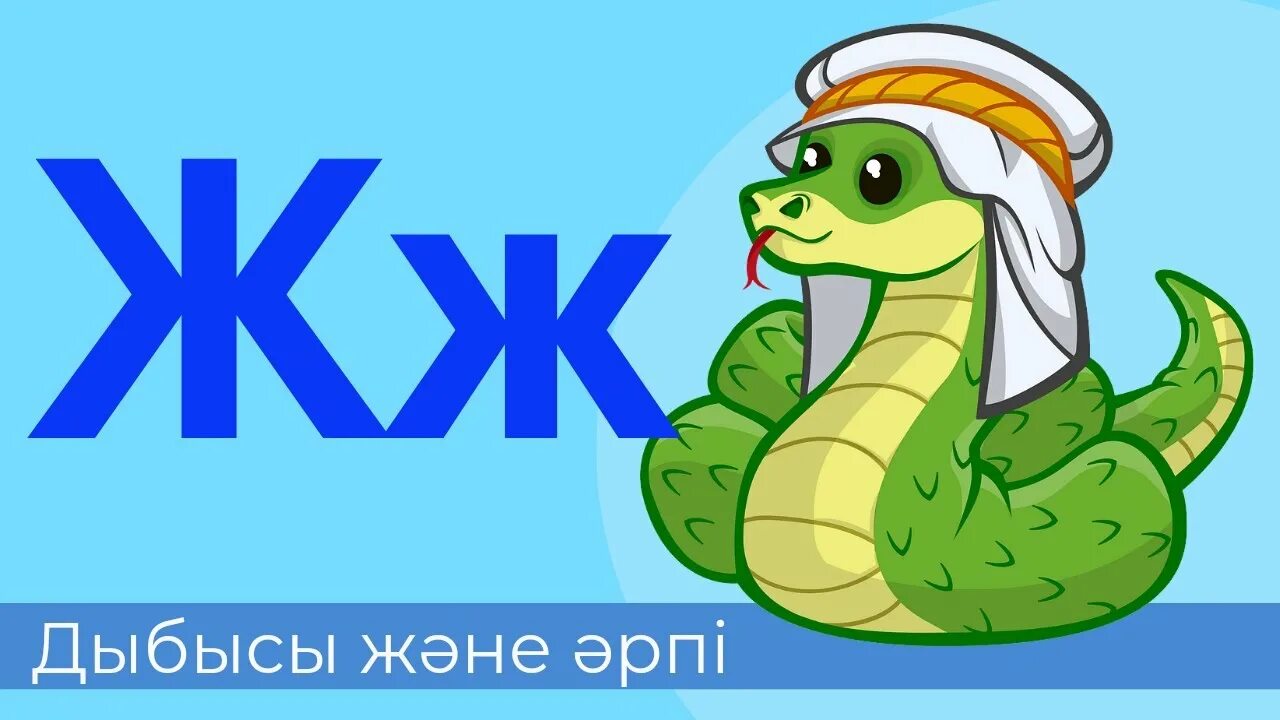 А дыбысы. И дыбысы мен әрпі. ч дыбысы мен әрпі. фон әріптерге. буындап оку балабакша.