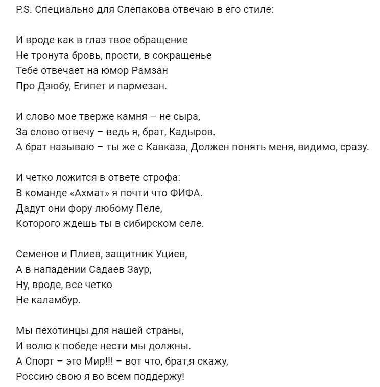 Стих Слепакова. Стихотворение семена Слепакова. Стихотворение про Рамзана Кадырова. Убрать слова из песни качественно