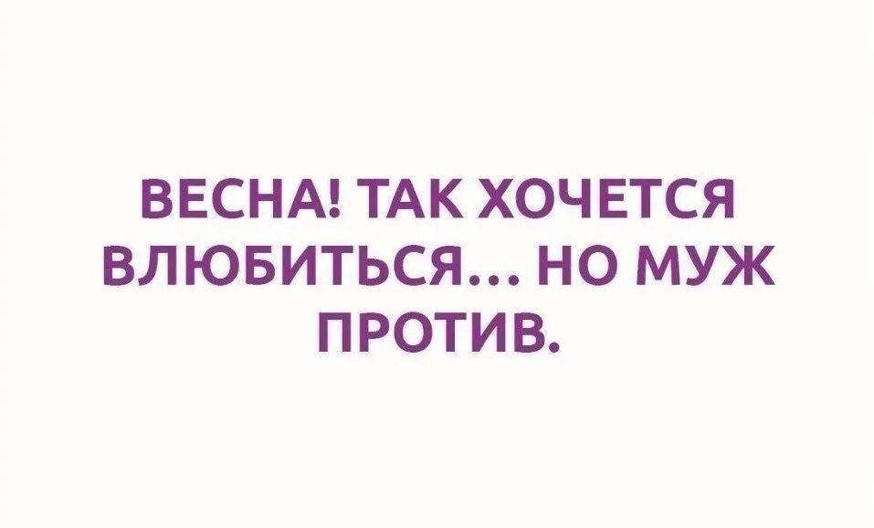 Хочется влюбиться. Так хочется влюбиться но муж против. Форумы против мужа