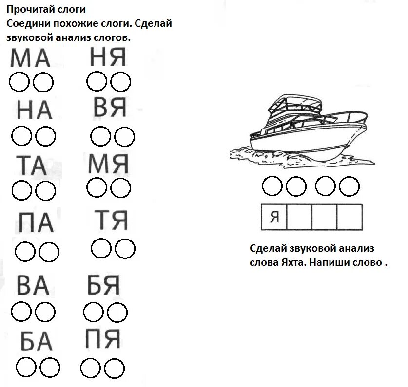 Соедини звуки и слова. Задания по чтению с буквой я для дошкольников. Буква с задания для дошкольников. Буква я для дошкольников задания. Задание по буквам для дошкольников.