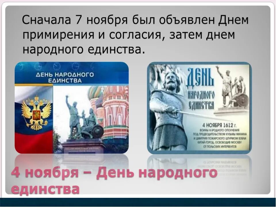 День согласия ипримерения. 7 Ноября день согласия и примирения. День согласия и примирения в ноябре. День народного единства и примирения.