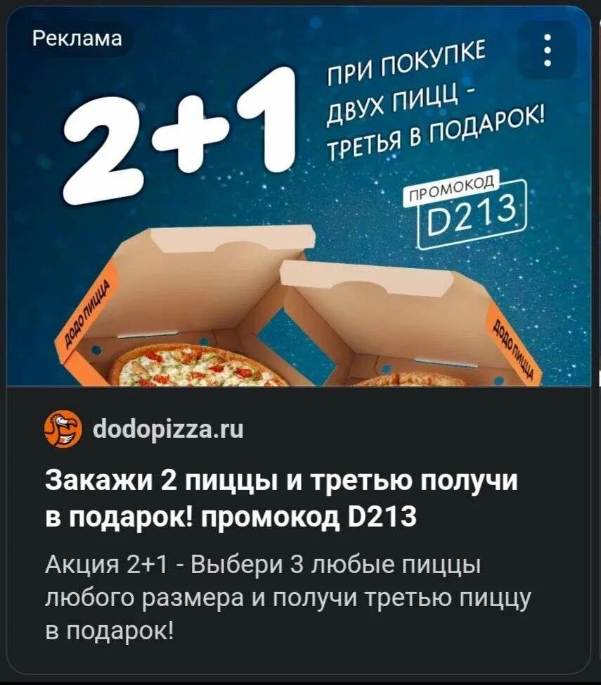 Додо пицца 10 пицц. 3 Пиццы Додо акция. Акция подарок. Промокоды и скидки Додо. Додо вторник промокод.