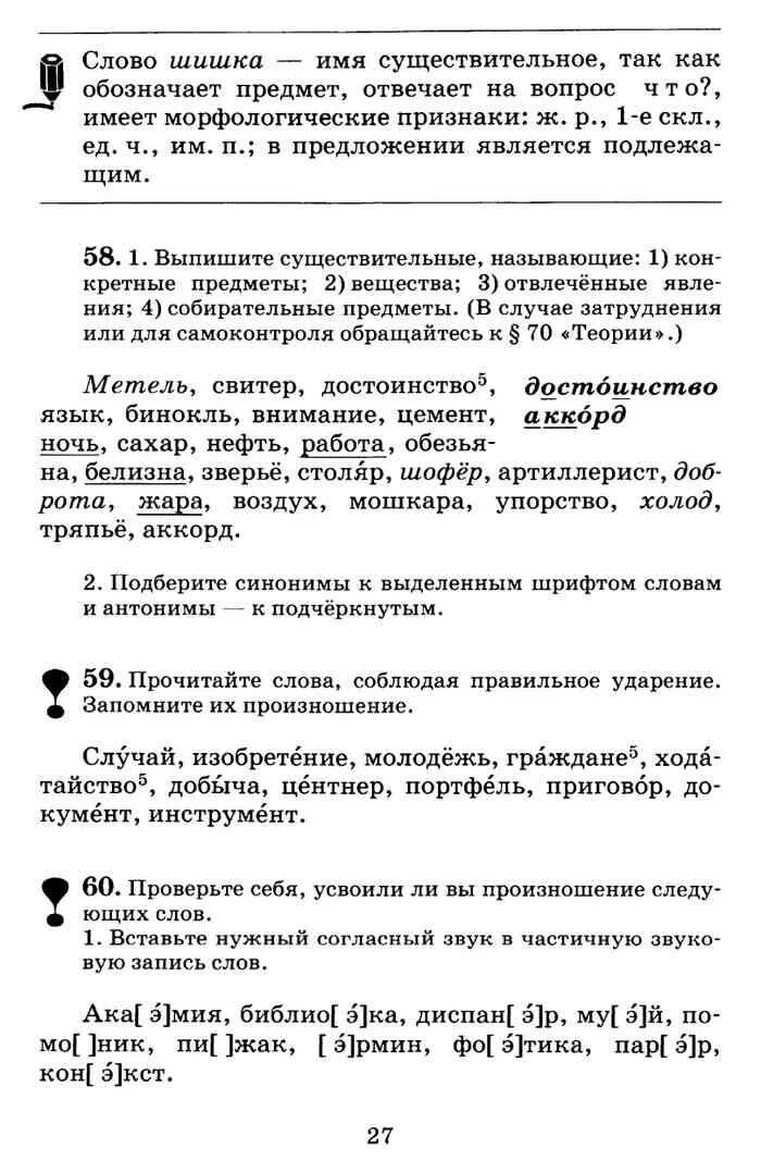 Учебник по русскому 6 класс лидман орлова. Русский язык 6 класс Лидман-Орлова Пименова практика. Учебник по русскому языку 6 класс Лидман-Орлова. Метель свитер достоинство язык бинокль.