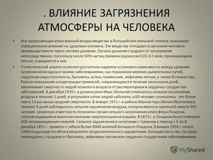 Последствия данных загрязнений атмосферы
