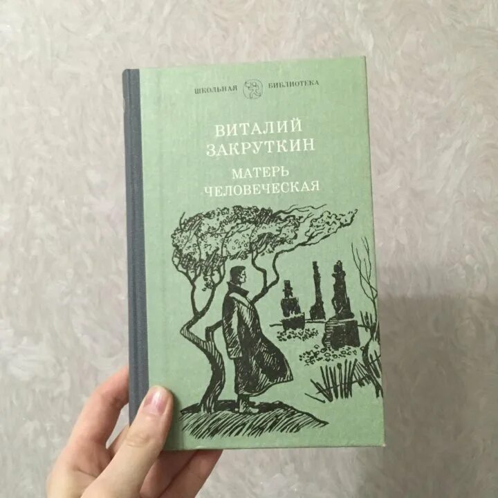 Закруткин матерь человеческая слушать. Закруткин матерь человеческая слушать. Закруткин писатель. Матерь человеческая обложка закруткин. Обложка книги матерь человеческая закруткин.