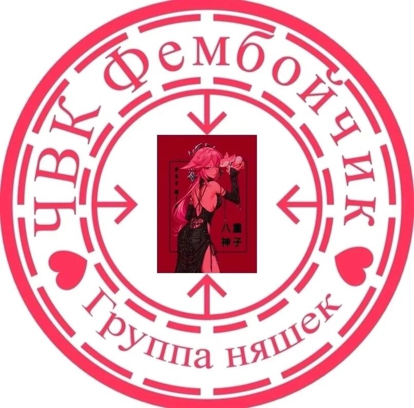 Фембойчик телеграм. Чвк фембойчик. чвк фембойчик шаблон. чвк фембойчик текст. эмблема чвк фембойчик.