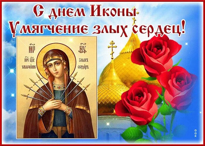 С праздником иконы божией матери семистрельная. Празднование иконы божией матери семистрельная 26 августа. Семистрельная икона божьей матери 26 августа. День почитания иконы божией матери умягчение злых сердец 26 августа. Семистрельная икона божьей матери.
