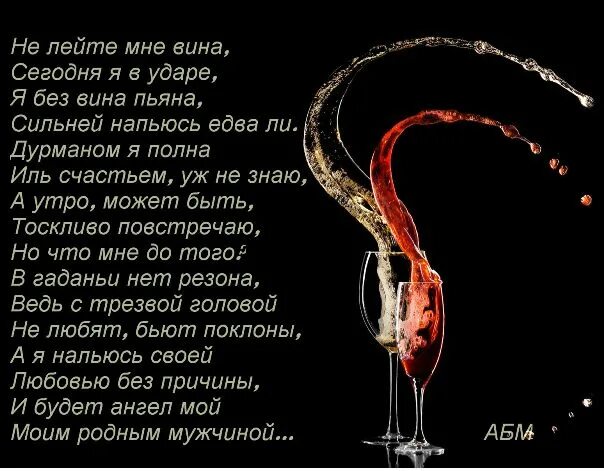 Стихи о вине и женщине. Стихи про вино. Пьяные стихи. Стихи о вине