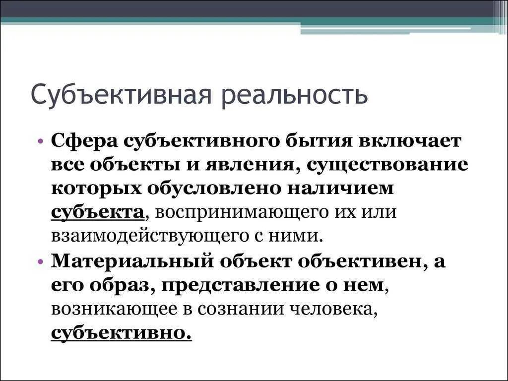 Субъективная реальность. К субъективной реальности относятся. Объективная реальность и субъективная реальность. Субъективная реальность в философии. Субъект бытия