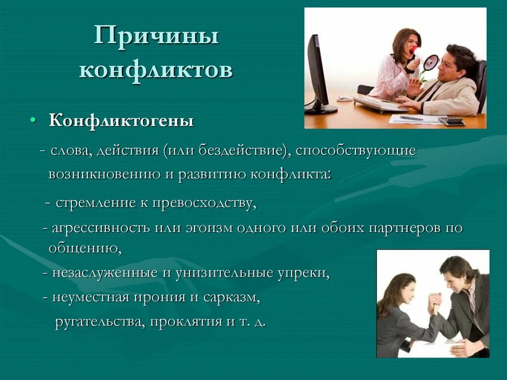 Типы эмоциональных конфликтов. Причины конфликтов. причины конфликтов и конфликтогены.. стремление к превосходству в конфликте. причины конфликтов слова и действия.