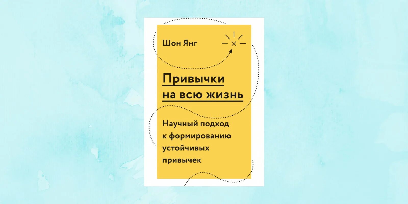 Шон янг привычки. Привычки на всю жизнь шон. книга шон янг-полезные привычки..