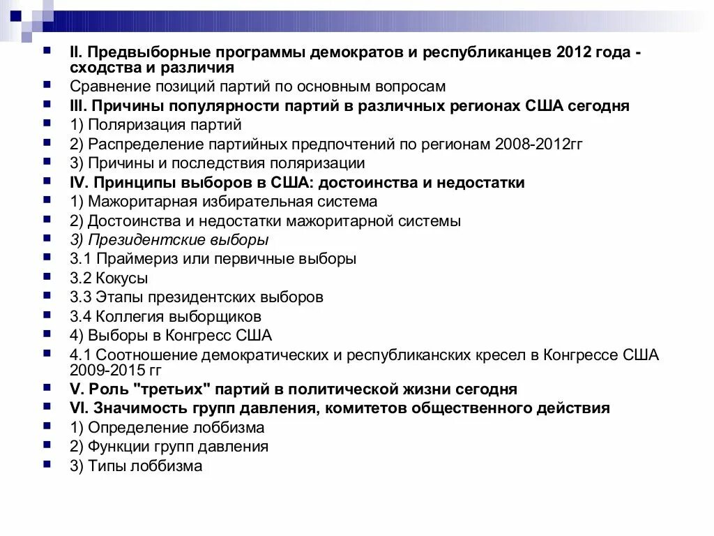 Программа Демократической партии США. Демократическая партия США Партийная программа. Политические партии США сейчас. Предвыборная программа партии.