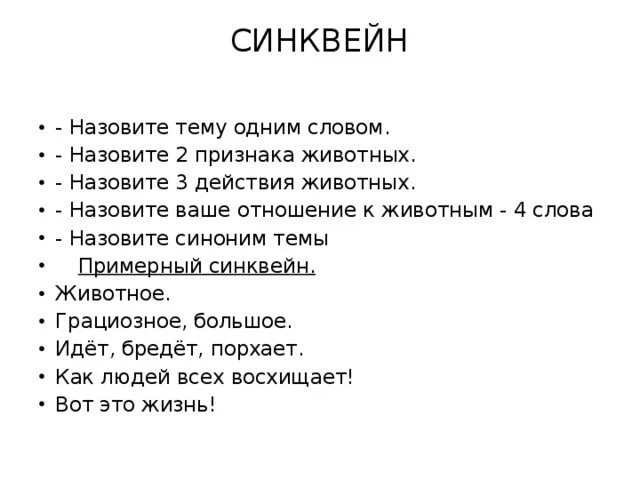 Синквейн. Синквейн про животных. Пример синквейна. Синквейн на тему животные. Синквейн яшка из рассказа про обезьянку