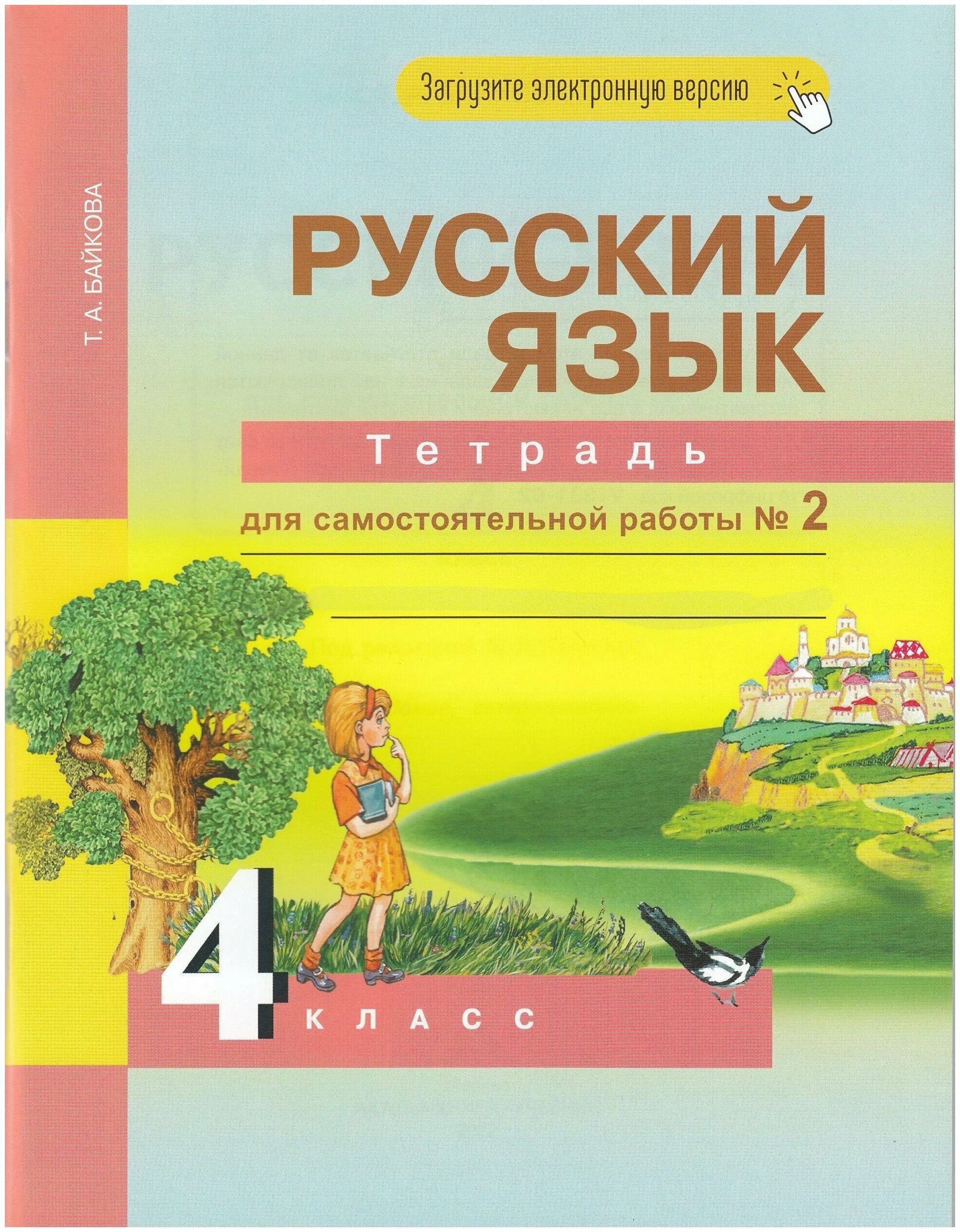 т а байкова. Tetrad dlya raboty po russkomu. тетрадь т. байкова русский язык 4 класс вторая часть. ответы по русскому языку 2 класс байкова (тетрадь для.