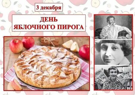 День яблочного пирога 3 декабря