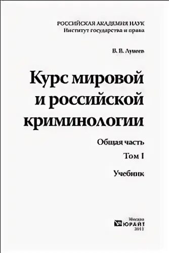 Криминология учебник. Лунеев криминология. Книги по криминологии.