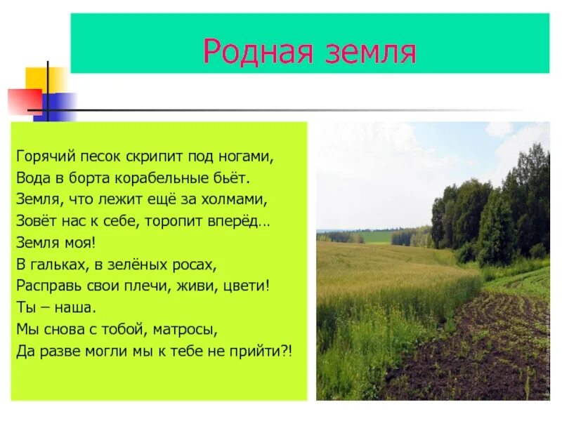 Земля родная 7 класс краткий. Родная родная земля. Моя земля. Песня родная земля. Родная земля текст.