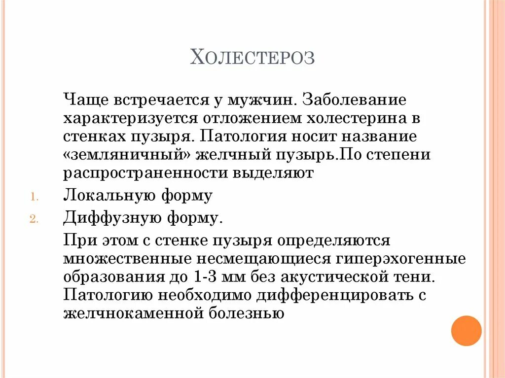 Холестероз стенок желчного пузыря