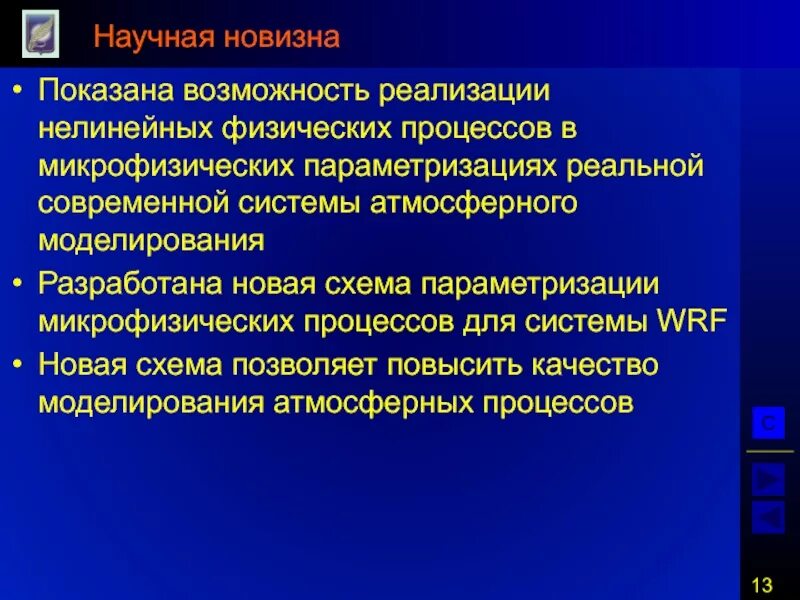 Физический процесс несущий информацию. Слайд научная новизна. физически нелинейный материал. физические процессы. физическая нелинейность.