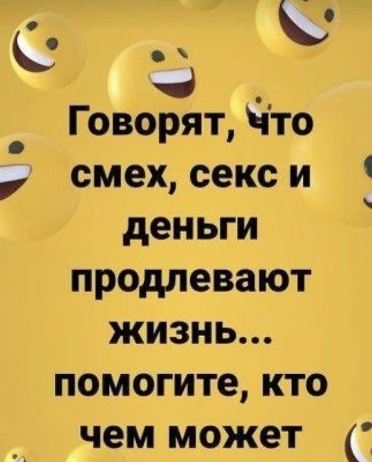 Говорят смех продлевает жизнь. Деньги и смех продлевают жизнь. Смех продлевает жизнь картинки. Смех продливпет жизгь кар. Смеха деньги