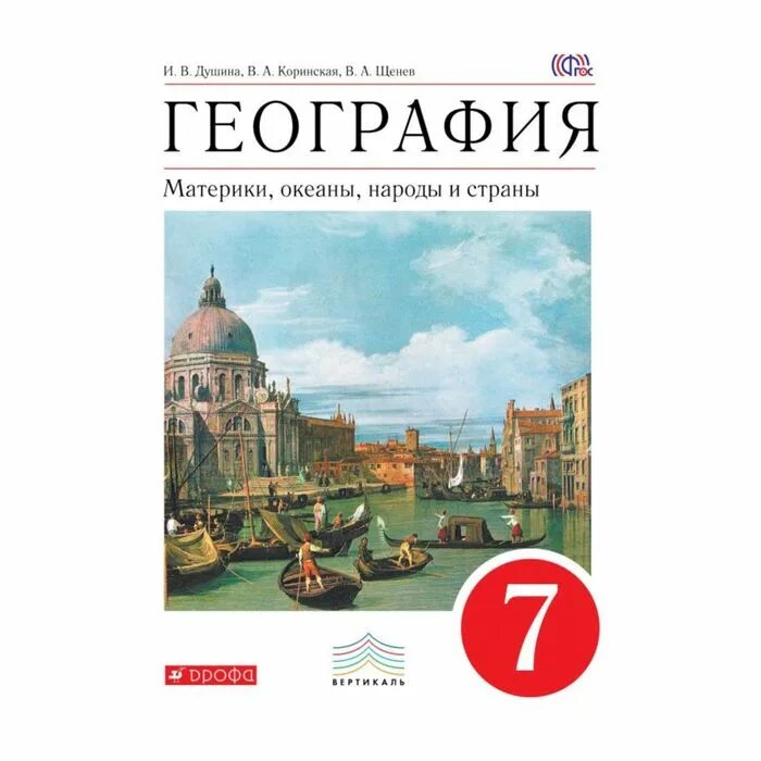 Коринская в.а., Душина и.в., Щенев в.а. "география. 7. География учебник. География. 7 Класс. Учебник. Учебник географии 7.