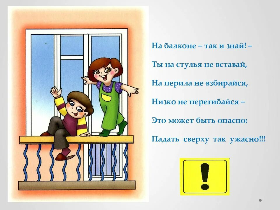 Стихотворение откройте двери. Загадка про балкон. Безопасность на балконе. Правила поведения на балконе. Загадка про балкон для детей.