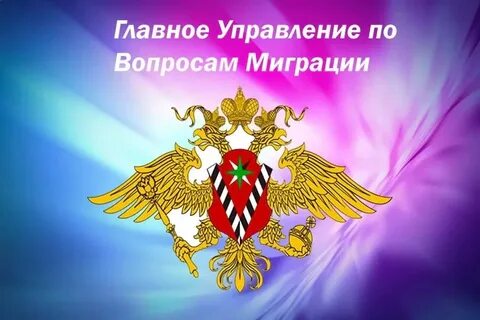 Главное управление по вопросам миграционной