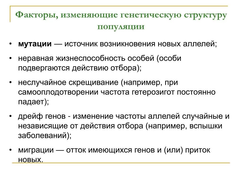 Особенности наследственных факторов. Факторы изменяющие генетическую структуру популяции. Факторы изменения генетической структуры популяции.. Генетические факторы изменяющие генетическую структуру популяции. Факторы вызывающие изменения в генетической популяции.