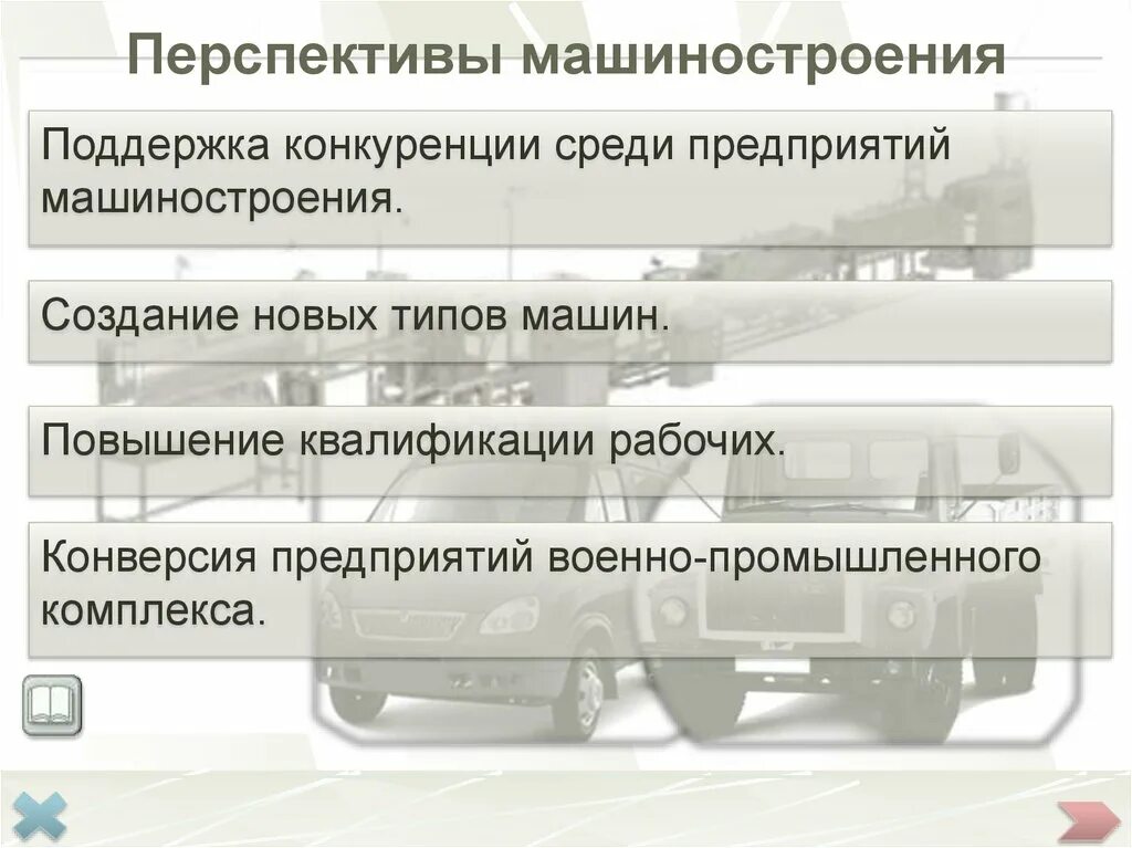 Перспективы размещения отрасли машиностроения