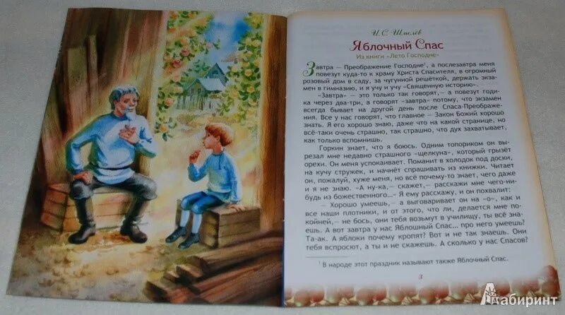 Спас читать. Иван Шмелев яблочный спас. Лето Господне яблочный спас Иван шмелёв. Шмелев лето Господне яблочный спас. Иван Шмелев «яблочный спас» книга.